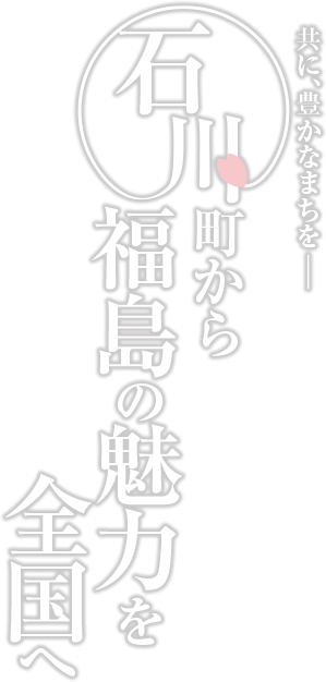 石川、福島県の魅力を全国へ